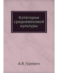 Категории средневековой культуры