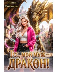 Тсс, мой муж – дракон!