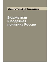 Бюджетная и податная политика России