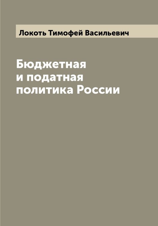 Обложка книги «Бюджетная и податная политика России» — Локоть Тимофей Васильевич, ISBN 9785519938006