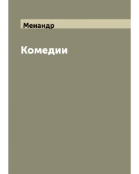 Комедии