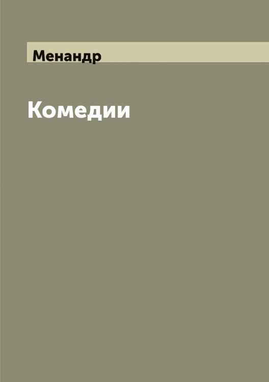 Обложка книги «Комедии» — Менандр, ISBN 9785519961905