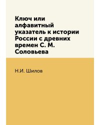 Ключ или алфавитный указатель к истории России с древних времен С. М. Соловьева