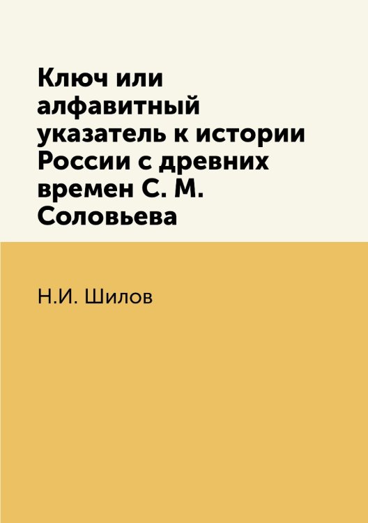 Ключ или алфавитный указатель к истории России с древних времен С. М. Соловьева