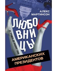 Любовницы американских президентов. От Вашингтона до Трампа