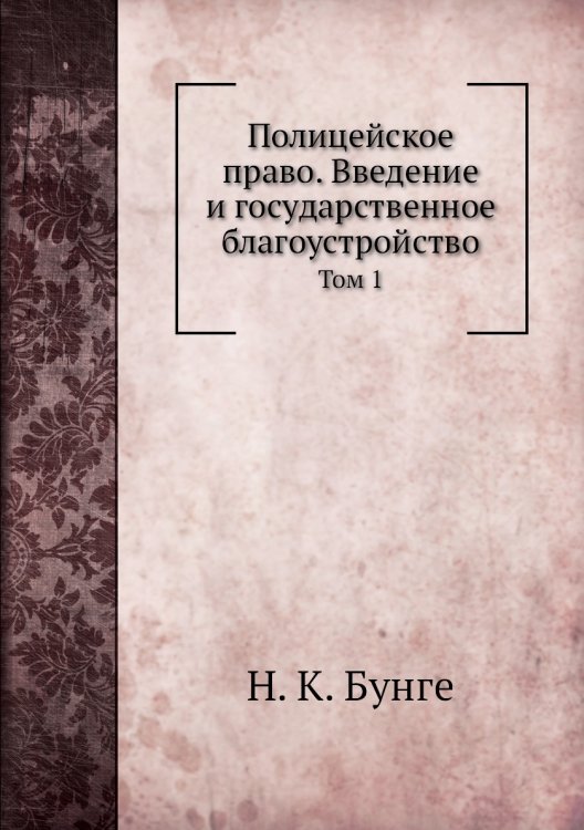 Полицейское право. Введение и государственное благоустройство Полицейское право. Введение и государственное благоустройство