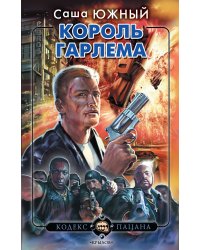 Король Гарлема