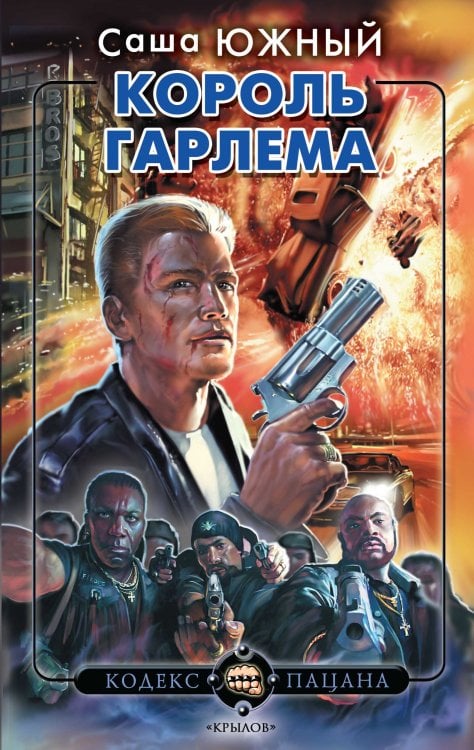 Обложка книги «Король Гарлема» — Саша Южный, ISBN 9785422604463