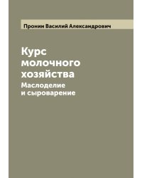 Курс молочного хозяйства: Маслоделие и сыроварение