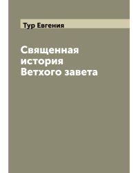 Священная история Ветхого завета