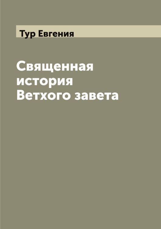 Обложка книги «Священная история Ветхого завета» — Тур Евгения, ISBN 9785519778831