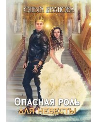Опасная роль для невесты