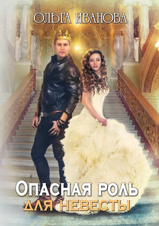 Обложка книги «Опасная роль для невесты» — Ольга Иванова, ISBN 9785521909957