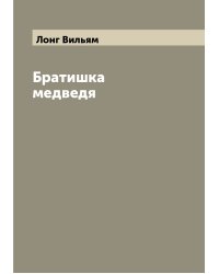 Братишка медведя