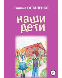 Наши дети