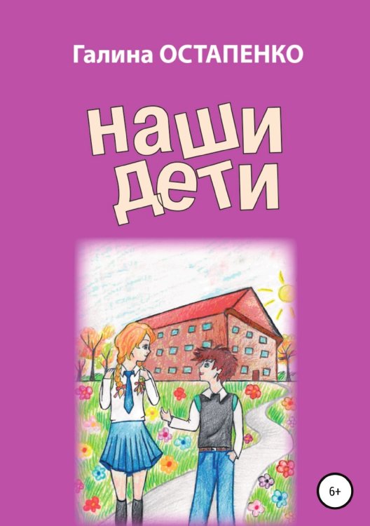 Обложка книги «Наши дети» — Галина Остапенко, ISBN 9785532934412