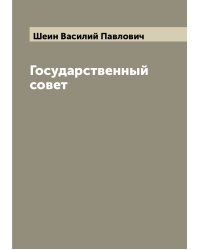 Государственный совет