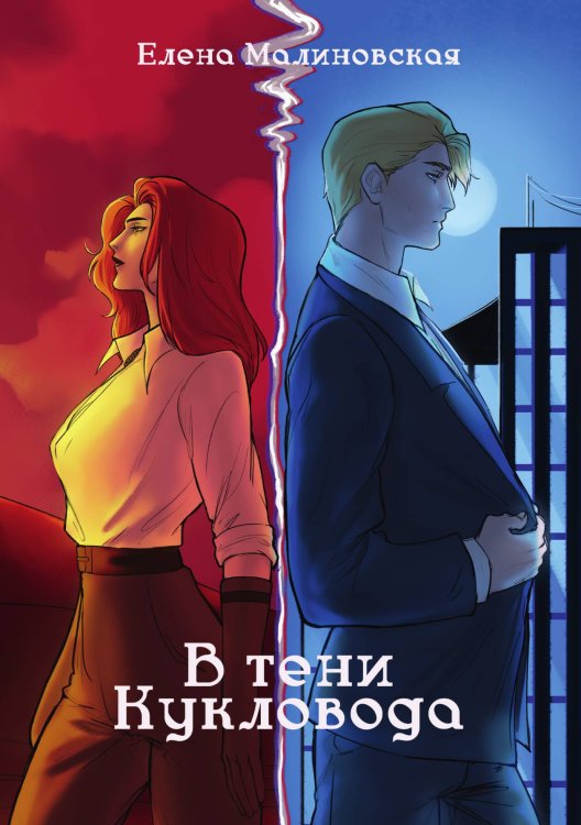 Обложка книги «Забавы марионеток. В тени кукловода» — Е. Малиновская, ISBN 9785517111173