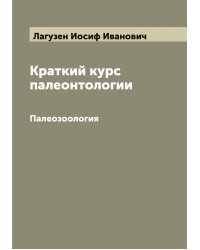 Краткий курс палеонтологии