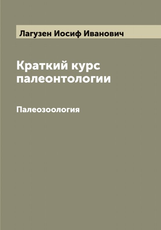 Обложка книги «Краткий курс палеонтологии» — Лагузен Иосиф Иванович, ISBN 9785519922548