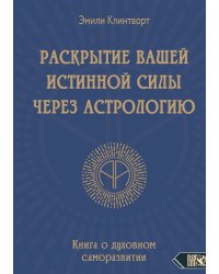 Развитие вашей истинной силы через астрологию