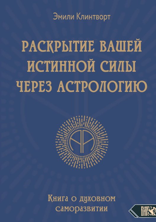 Обложка книги «Развитие вашей истинной силы через астрологию» — Эмили Клинтворт, ISBN 9785888759578