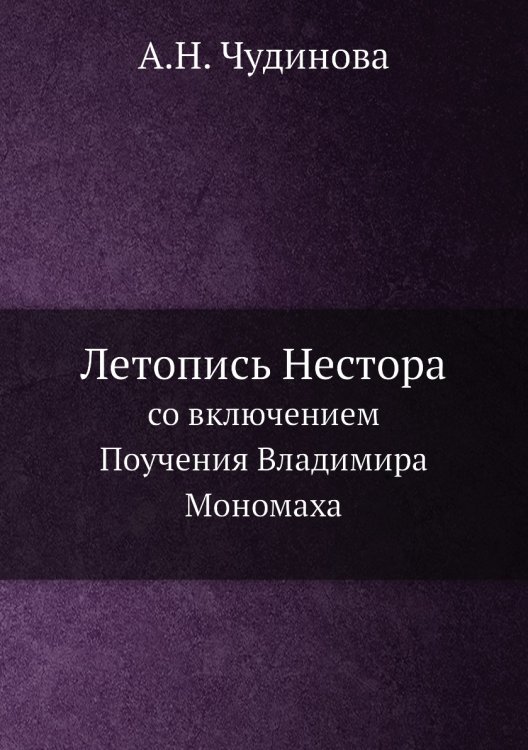 Летопись Нестора