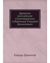 Древние российские стихотворения, собранные Киршею Даниловым