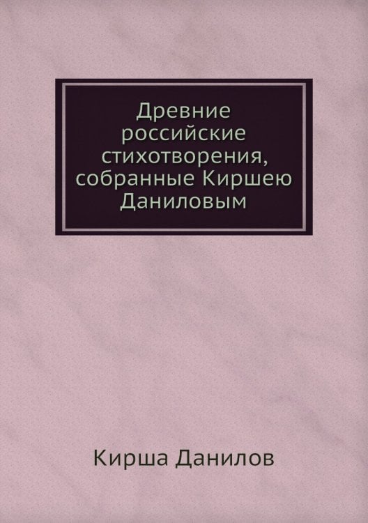 Древние российские стихотворения, собранные Киршею Даниловым