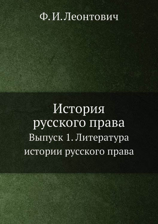 История русского права
