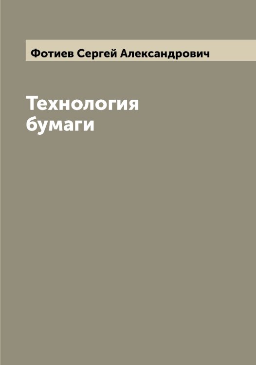 Обложка книги «Технология бумаги» — Фотиев Сергей Александрович, ISBN 9785521285792
