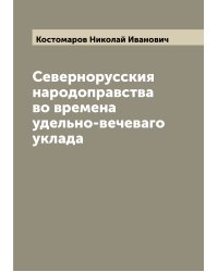 Севернорусския народоправства во времена удельно-вечеваго уклада