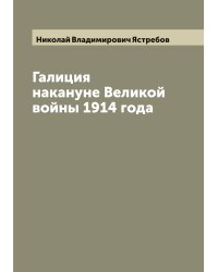 Галиция накануне Великой войны 1914 года