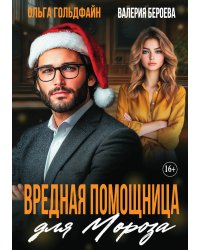 Вредная помощница для Мороза