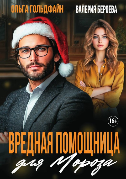Обложка книги «Вредная помощница для Мороза» — Ольга Гольдфайн; Валерия Бероева, ISBN 9785521930890