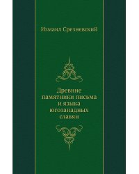 Древние памятники письма и языка югозападных славян