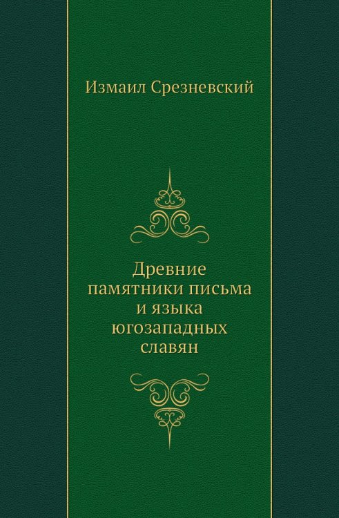 Древние памятники письма и языка югозападных славян