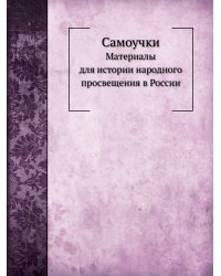 Самоучки