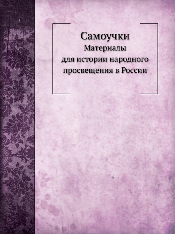 Самоучки Самоучки