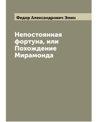 Непостоянная фортуна, или Похождение Мирамонда