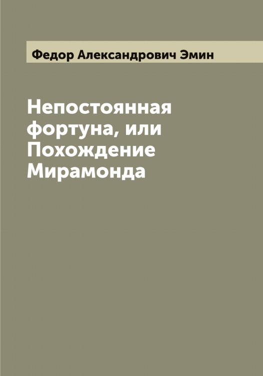 Обложка книги «Непостоянная фортуна, или Похождение Мирамонда» — Федор Александрович Эмин, ISBN 9785521391615