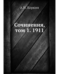 Сочинения, том 1. 1911