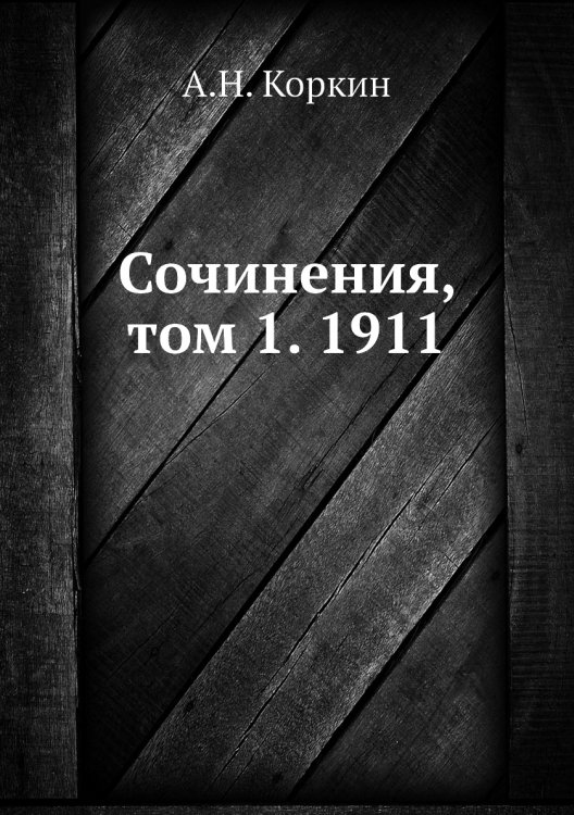 Сочинения, том 1. 1911