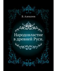 Народовластие в древней Руси.