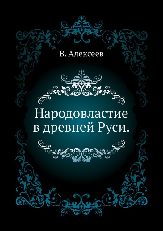 Народовластие в древней Руси.