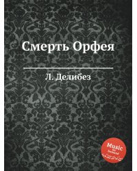 Смерть Орфея
