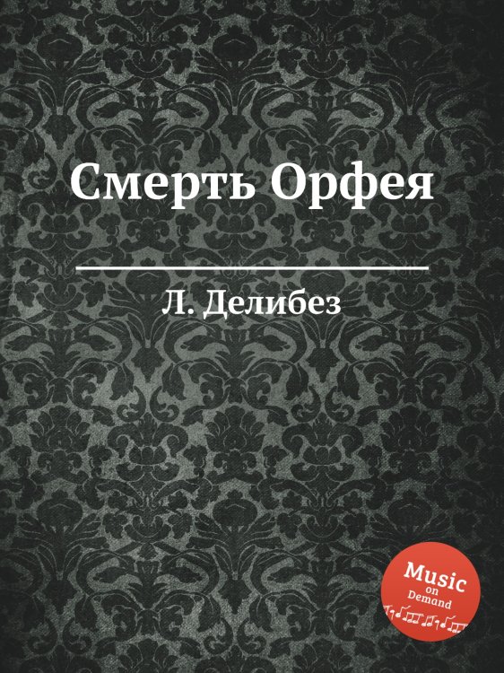 Смерть Орфея Обложка книги «Смерть Орфея» — Л. Делибез, ISBN 9785884580527