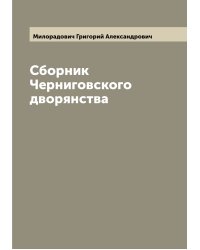 Сборник Черниговского дворянства