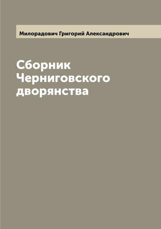 Обложка книги «Сборник Черниговского дворянства» — Милорадович Григорий Александрович, ISBN 9785519965545