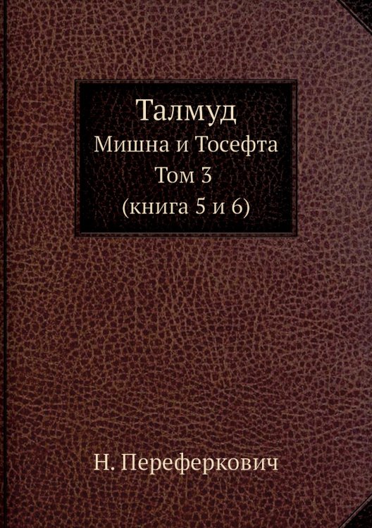 Талмуд Талмуд